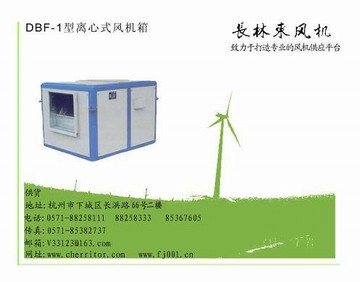 供应DBF型离心式风机箱